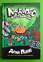 Людопес (книга 2). Нестримний. Дев Пілкі. КМ-Букс