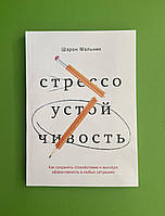 Стрессоустойчивость. Как сохранять спокойствие и эффективность в любых ситуациях. Шерон Мельник