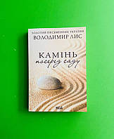 Камінь посеред саду (покет) Володимир Лис Книжковий клуб