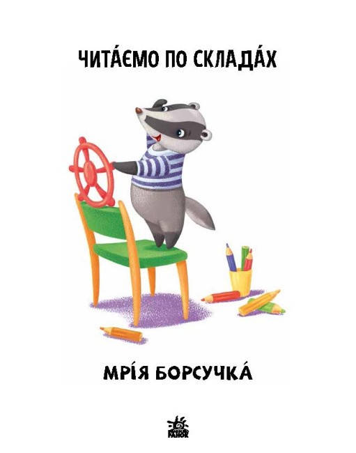 Книга для дітей "Читаємо по складах. Мрія борсучка. Рівень 2" | Ранок, фото 3