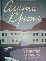 Агата Крісті. Убивство Роджера Єкріда.