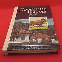 Токарєв "Домашня ферма" 1988 б/у