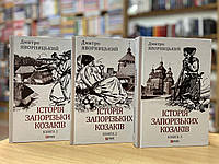 Комплект книг Д.Яворницький - Історія запорізьких козаків у 3х томах.