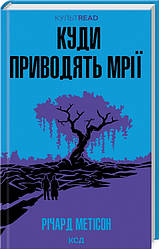 Книга "Куди приводять мрії" Річард Метісон