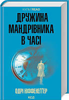 Книга "Дружина мандрівника в часі" Одрі Ніффенеггер