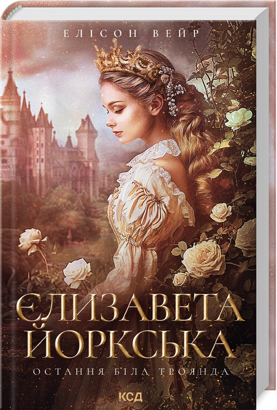 Книга "Єлизавета Йоркська. Остання Біла троянда" Елісон Вейр