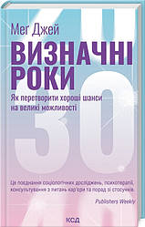 Книга "Визначні роки. Як перетворити хороші шанси на великі можливості" Мег Джей