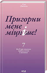 Книга "Пригорни мене міцніше! 7 бесід про кохання тривалістю в життя" Сью диван