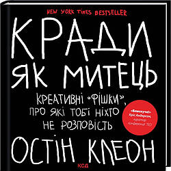 Книга "Кради як митець. Креативні «фішки», про які тобі ніхто не розповість" Остін Клеон