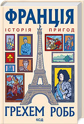 Книга "Франція: історія пригод" Грехем Робб