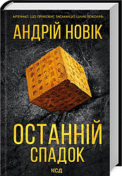 Книга "Останній спадок" Андрій Новіков