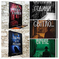 Набір 5 книг Юрій Даценко:"Пастка для різника","Книга в камені","І стало світло","Життя вічне","Останні"