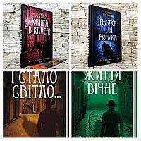 Набір 4 книг Юрій Даценко: "Життя вічне","І стало світло","Книга в камені","Пастка для різника"