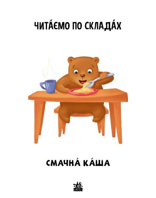 Книга для дітей "Читаємо по складах. Смачна каша. Рівень 2" | Ранок, фото 3