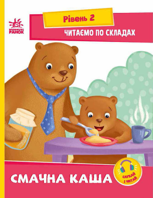 Книга для дітей "Читаємо по складах. Смачна каша. Рівень 2" | Ранок, фото 1