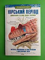 Юрський період Динозаври та інші давні тварини Карлос Алонсо Клуб Сімейного Дозвілля