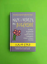 Марс і Венера на побаченні. Психологія. Джон Грей, Країна мрій