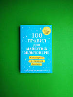 100 правил для майбутніх мільйонерів. Стислі уроки зі створення багатства. Найджел Камберленд. КМ-Букс