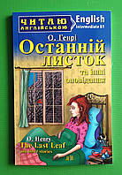 ИнЛит Англ Арій ОГенрі Останній листок та інші оповідання