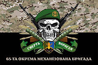 Флаг 65 ОМБр ВСУ «Смерть врагам» камуфляж-черный