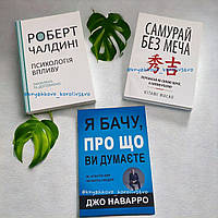 Комплект книжок українською мовою Я бачу, про що ви думаєте + Самурай без меча + Психологія впливу