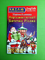 ИнЛит Англ Арій Рудницька Неріздвяні історії Батечка РІЗДВА (червона)
