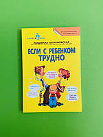 Если с ребенком трудно, Людмила Петрановская