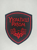 Шеврон нарукавная эмблема Світ шевронів Украинцы вместе 75×90 мм Черно-красный GL, код: 7791486