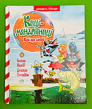 Киці-мандрівниці, Пісні про любов,  Книга 4, Галина Манів, Серія:, Неймовірні пригоди,  Рідна Мова