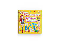 Модная мастерская. Подружка на отдыхе (Crystal Book)