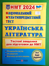 ЗНО 2024 ПіП Національний мультипредметний тест Українська література Тестові завдання Витвицька