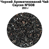 Черный Ароматизированный Чай Саусеп №508 250 г