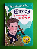 Етюд у ясно-червоних кольорах. Артур Конан Дойл. Улюблені книжки. КМ-Букс