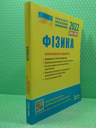 ЗНО 2022. Фізика. Комплексне видання. Літера, фото 2