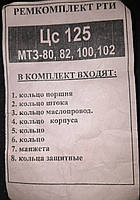 Ремкомплект гідроциліндру повороту ЦС 125 МТЗ-80,82,100,102