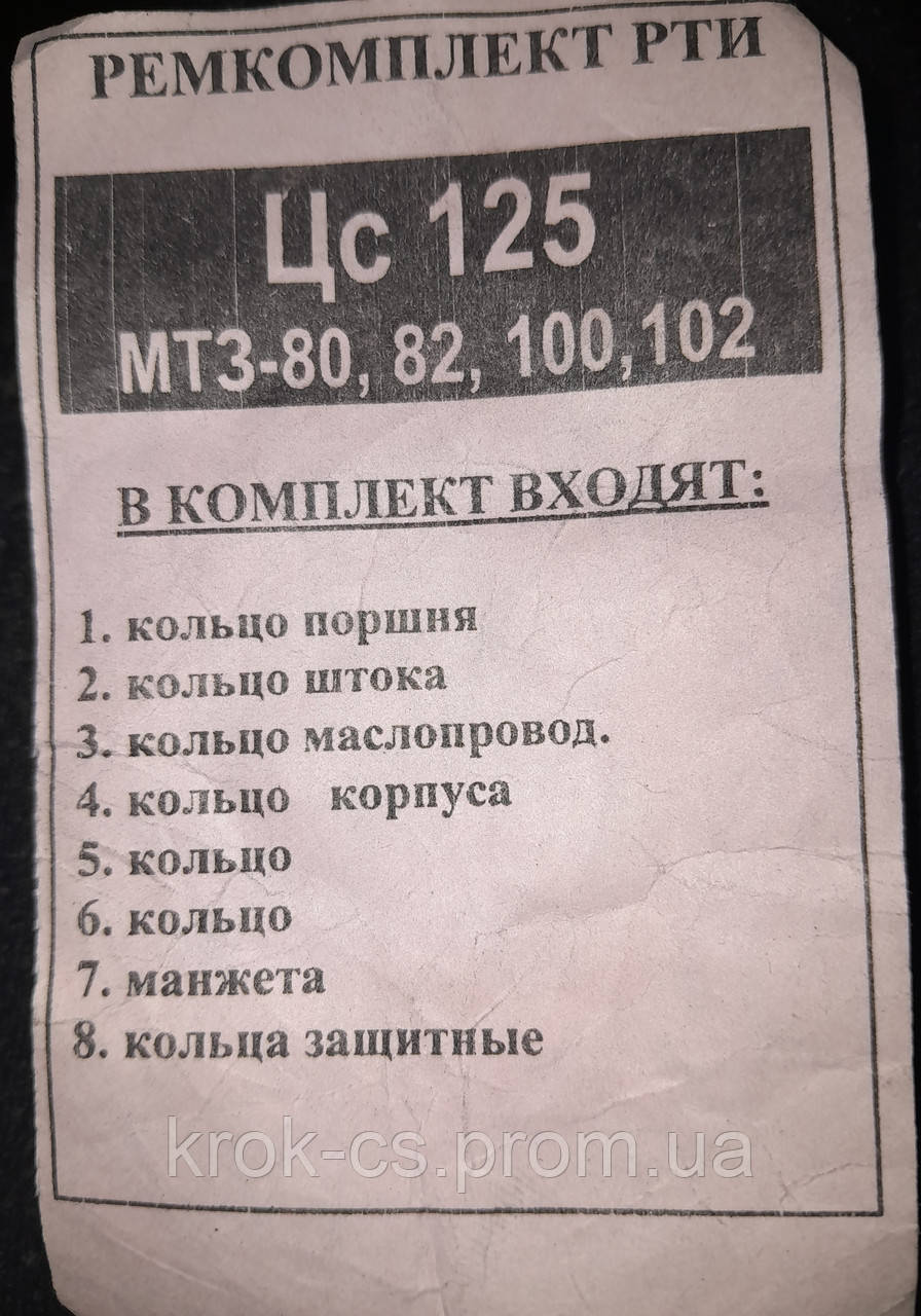 Ремкомплект гідроциліндру повороту ЦС 125 МТЗ-80,82,100,102