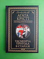 Таємнича пригода в Стайлзі Легендарний Пуаро Агата Крісті Клуб Сімейного Дозвілля