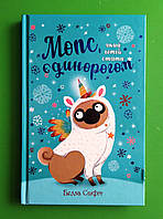 Мопс, який хотів стати єдинорогом, Книга 1, Белла Свіфт, Серія:, Пригодам час, Видавництво:, Рідна Мова