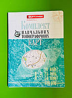 Комплект навчальних топографічних карт, м-б 1:10 000/, 25 000, 50 000, 100 000, папка А4, Картографія