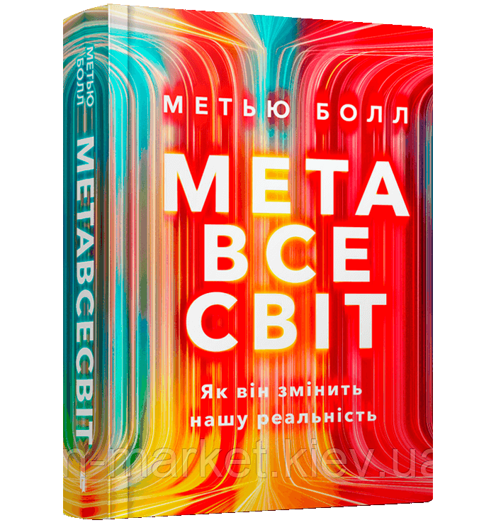 Метавсесвіт. Як він змінить нашу реальність Метью Болл Артбукс