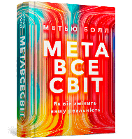 Метавсесвіт. Як він змінить нашу реальність Метью Болл Артбукс