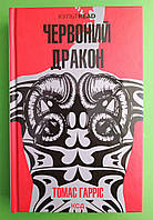 Червоний дракон. Книга 1 (КУЛЬТREAD). Томас Гарріс, Клуб Сімейного Дозвілля