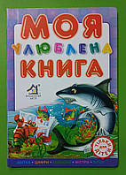 Картон КХ (А4) Моя улюблена книга Абетка Цифри Кольори Фігури Вірші