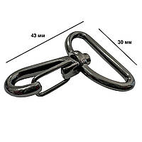 Карабіни металеві Ø 30 мм довжина 43 мм чорний для сумок застібка фурнітура