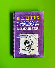 Країна мрій Щоденник слабака Кінні Кн.5 Брідка правда