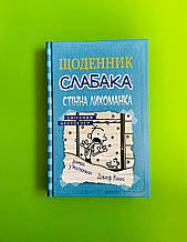 Щоденник слабака. Книга 6. Стінна лихоманка. Джеф Кінні. Країна Мрій