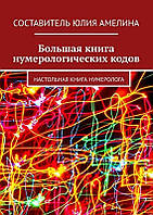 Книга Большая книга нумерологических кодов: Настольная книга нумеролога - Амелина Юлия