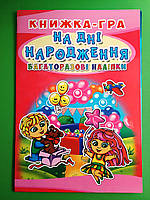 КРИСТАЛ Книжка гра Багаторазові наліпки На дні народження (укр)