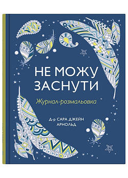 Не можу заснути. Журнал-розмальовка