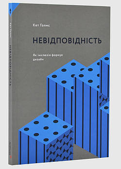 Невідповідність: Як інклюзія формує дизайн